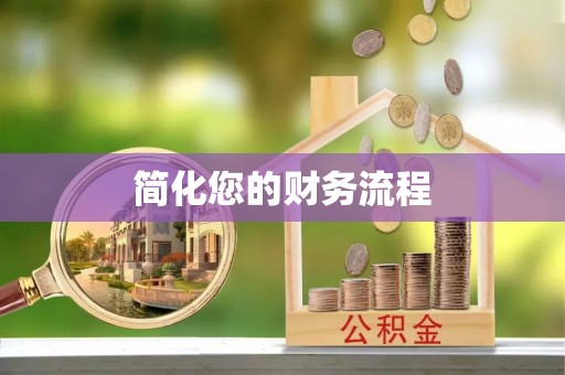 蕲春简化您的财务流程