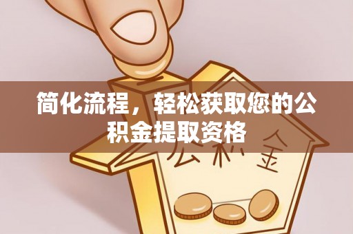 蕲春简化流程，轻松获取您的公积金提取资格