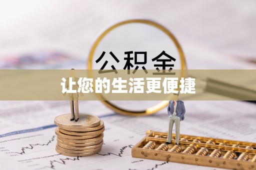 蕲春让您的生活更便捷