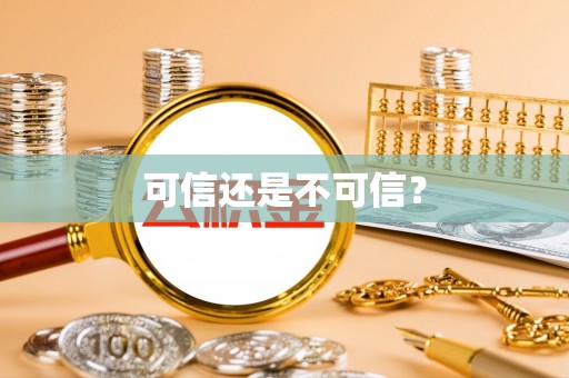蕲春可信还是不可信？