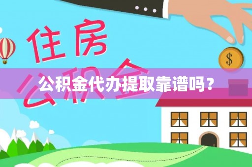 蕲春公积金代办提取靠谱吗？