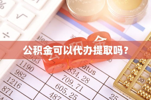 蕲春公积金可以代办提取吗？