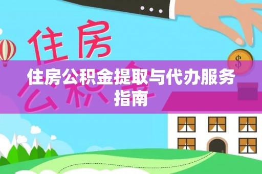 蕲春住房公积金提取与代办服务指南