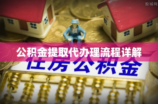 蕲春公积金提取代办理流程详解