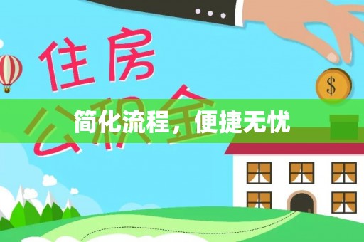 蕲春简化流程，便捷无忧