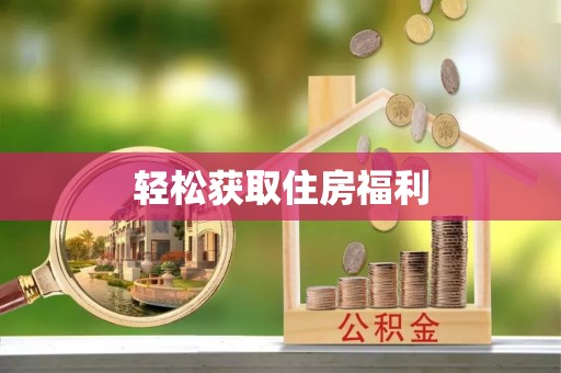 蕲春轻松获取住房福利