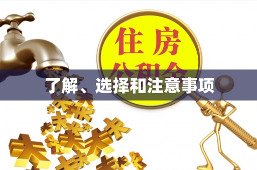 蕲春了解、选择和注意事项