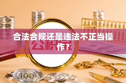 蕲春合法合规还是违法不正当操作？