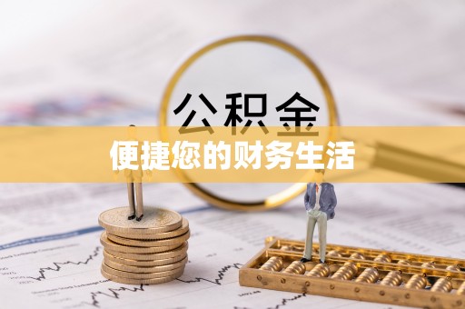 蕲春便捷您的财务生活