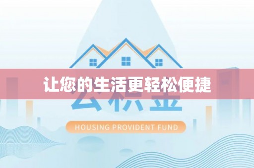 蕲春让您的生活更轻松便捷