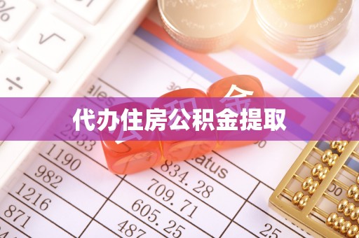 蕲春代办住房公积金提取