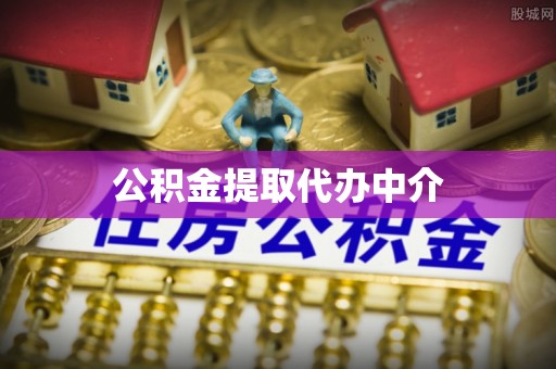 蕲春公积金提取代办中介