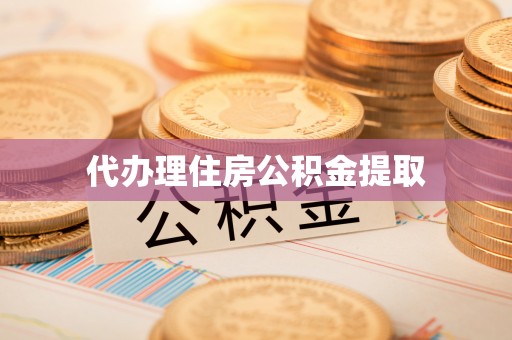 蕲春代办理住房公积金提取