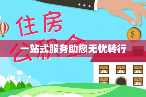 蕲春一站式服务助您无忧转行