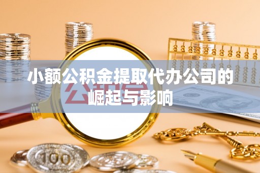 蕲春小额公积金提取代办公司的崛起与影响