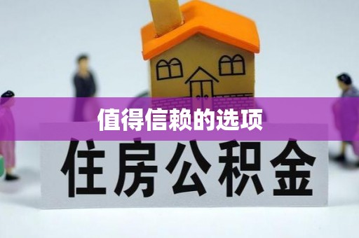 蕲春值得信赖的选项
