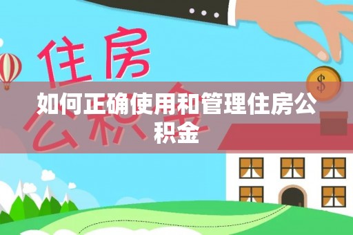 蕲春如何正确使用和管理住房公积金