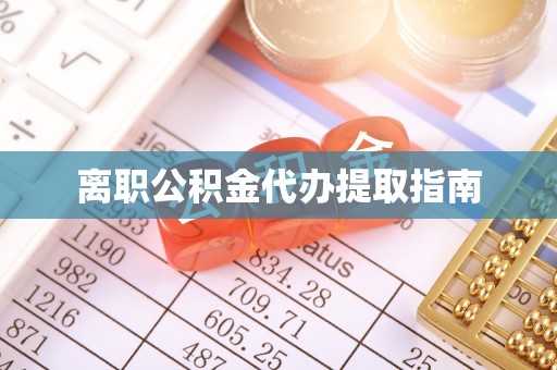 蕲春离职公积金代办提取指南