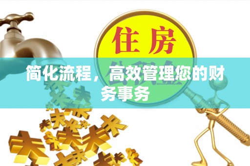 蕲春简化流程，高效管理您的财务事务