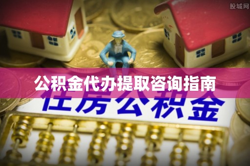 蕲春公积金代办提取咨询指南
