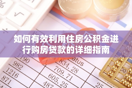 蕲春如何有效利用住房公积金进行购房贷款的详细指南