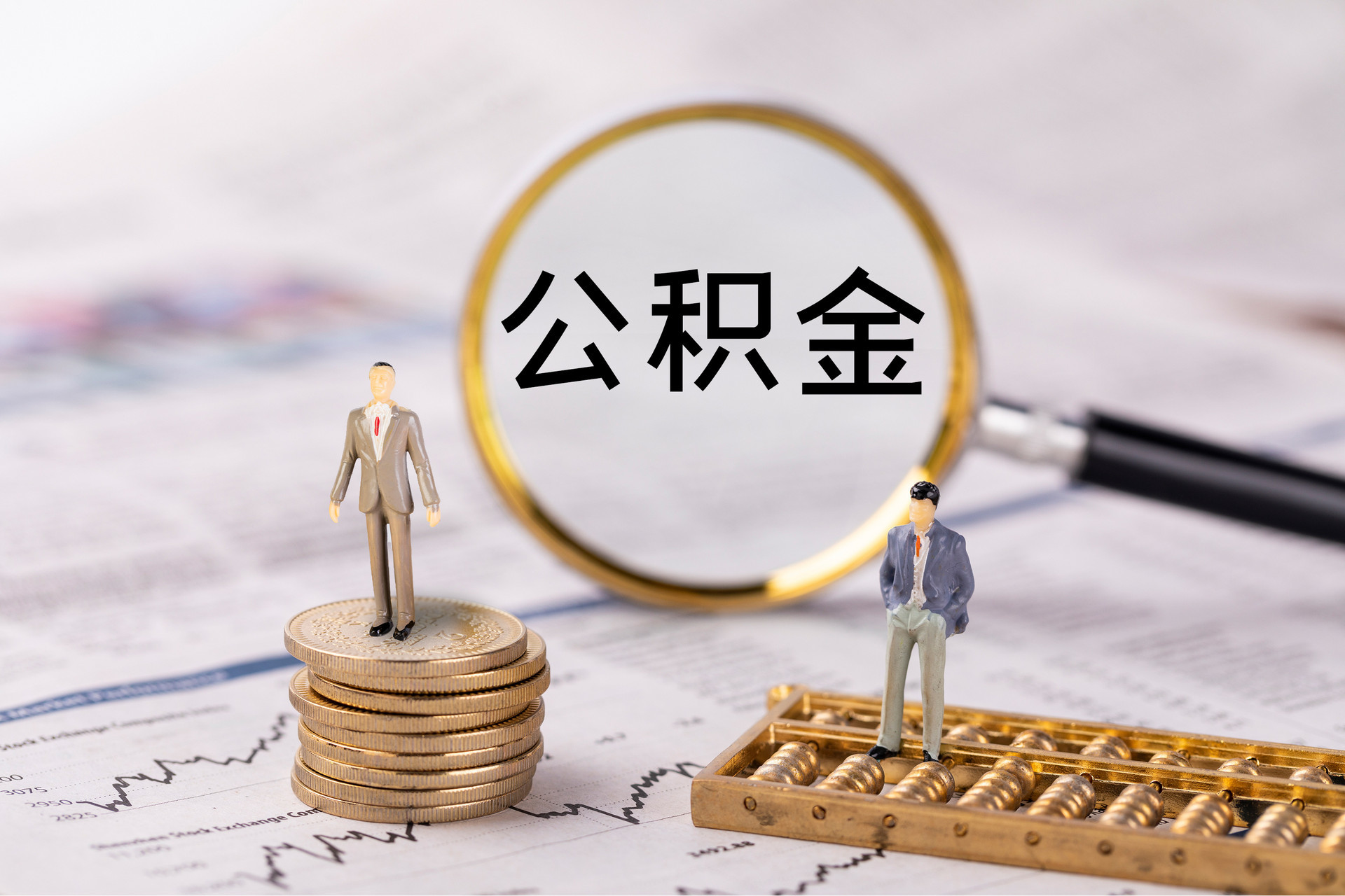 蕲春公积金代办