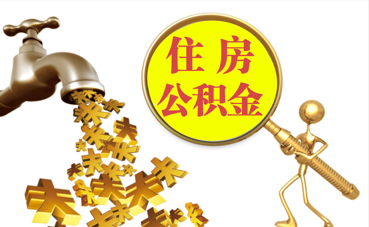 蕲春个人公积金提取代办